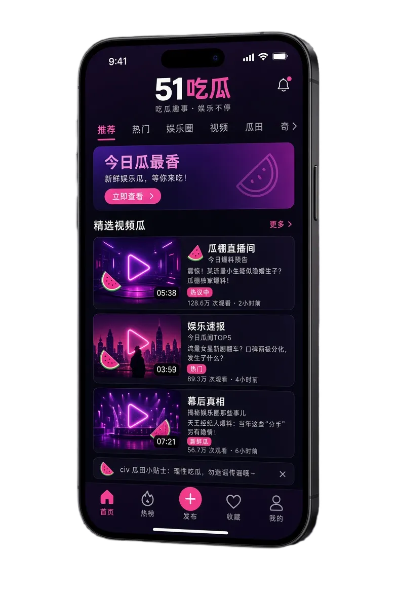 51吃瓜APP移动内容服务视觉